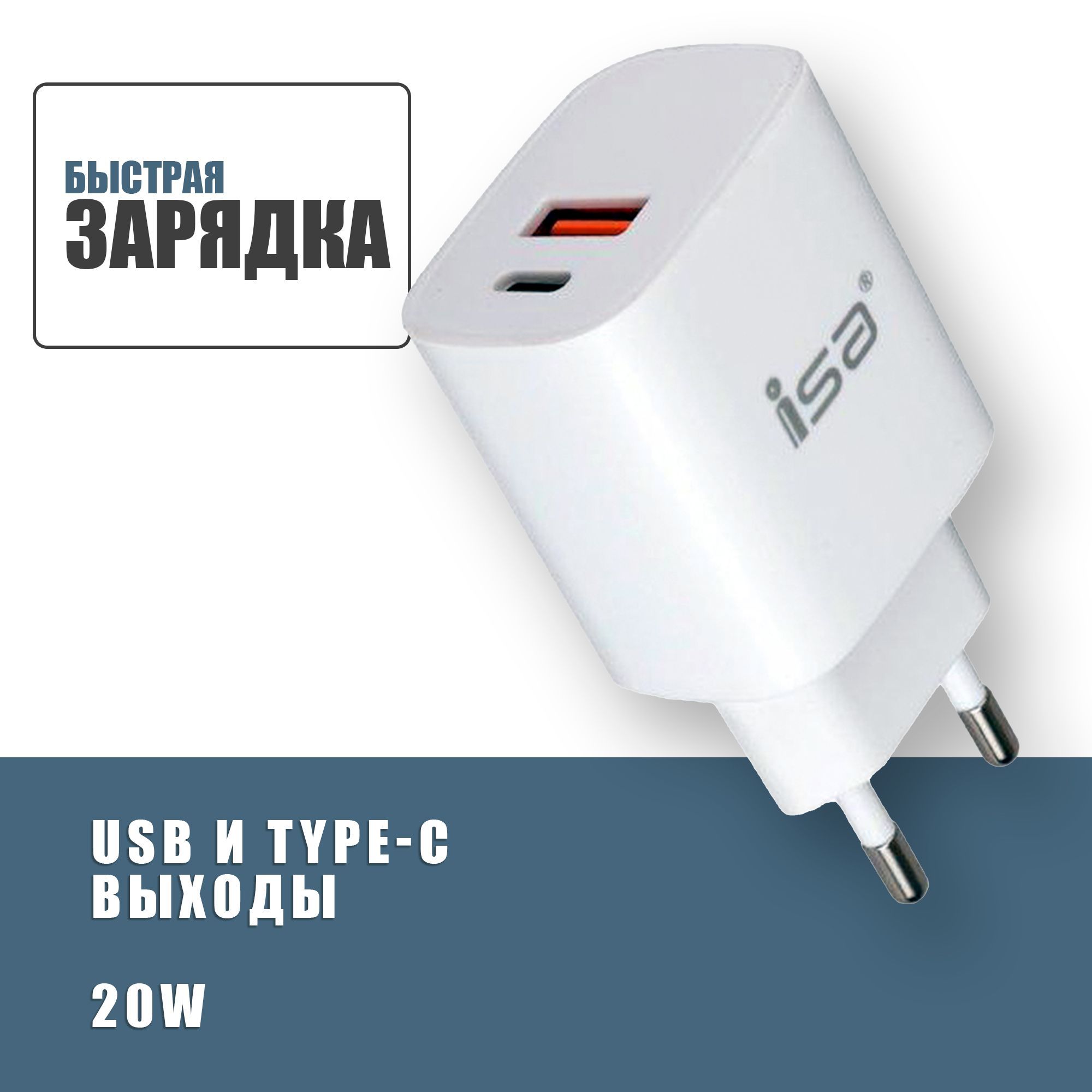 Сетевое зарядное устройство для телефона с USB и USB Type-C портами, ISA HS18 QC3.0 5В, 20Вт, быстрая зарядка, белая