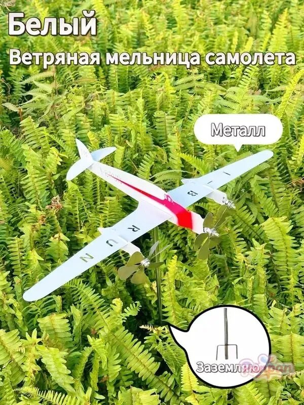 Флюгер Ветряная мельница самолет Белый металл для газона
