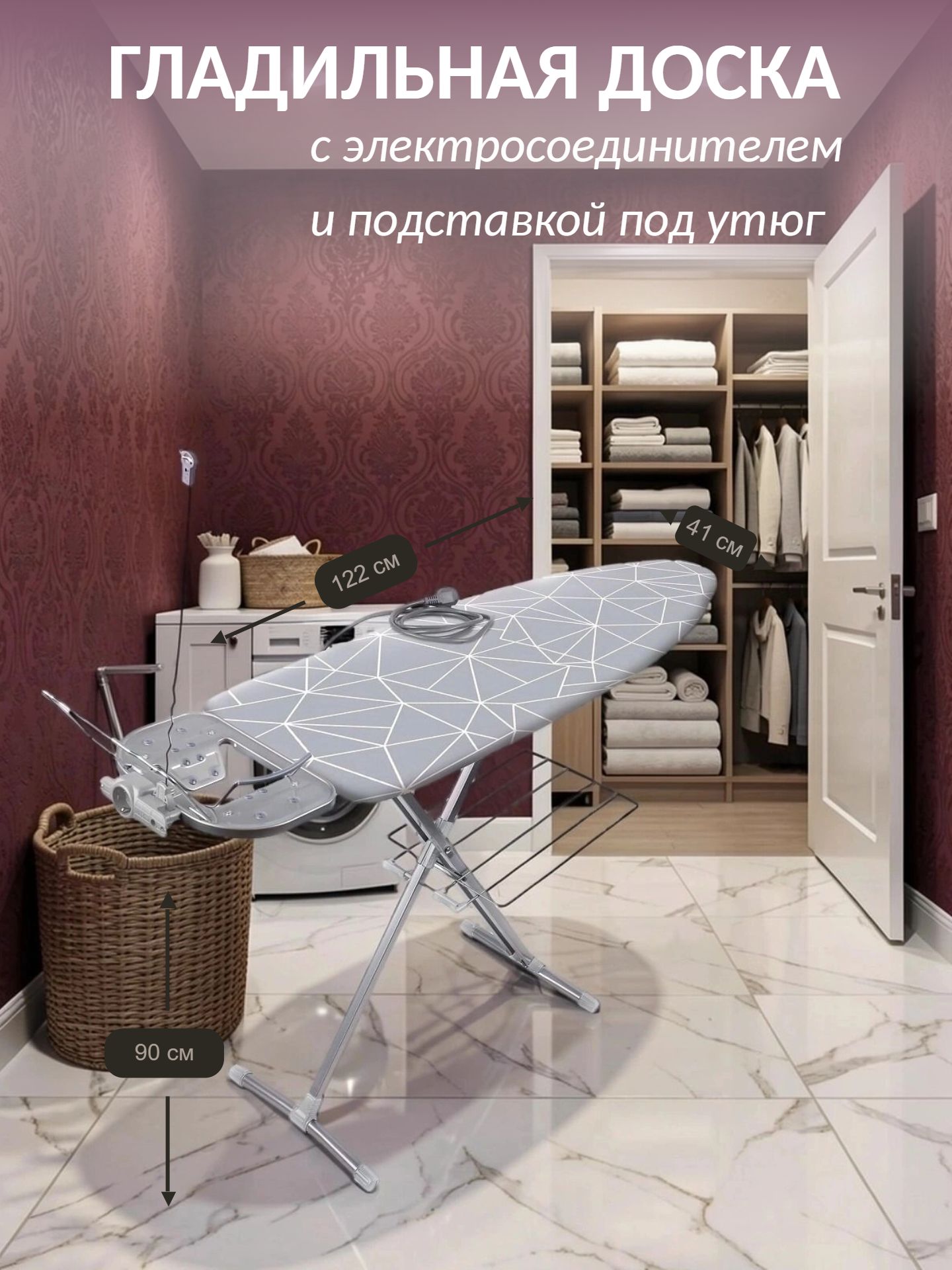 Гладильная доска Best, с электросоединителем, подставкой для утюга, полкой для белья