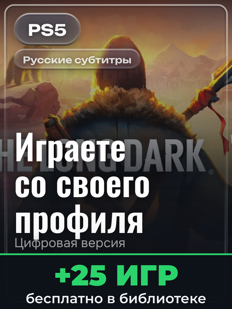 The Long Dark PS4 & PS5 для PlayStation 5: цифровая версия PSN, активация на вашей консоли