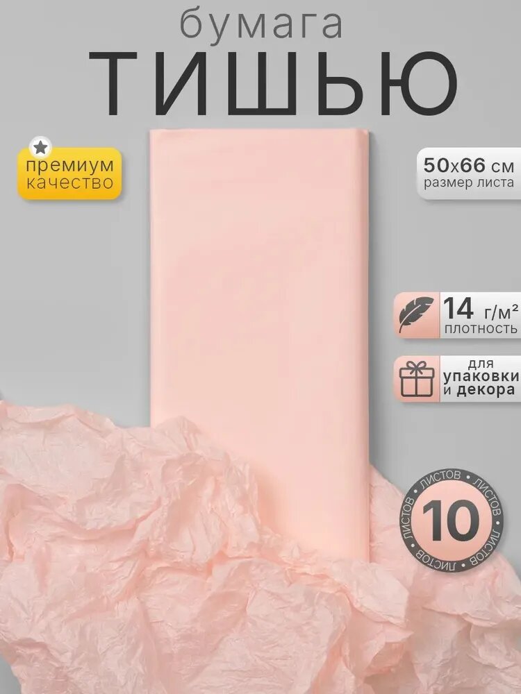 Бумага тишью упаковочная розовый персик, 50*66см,10 листов