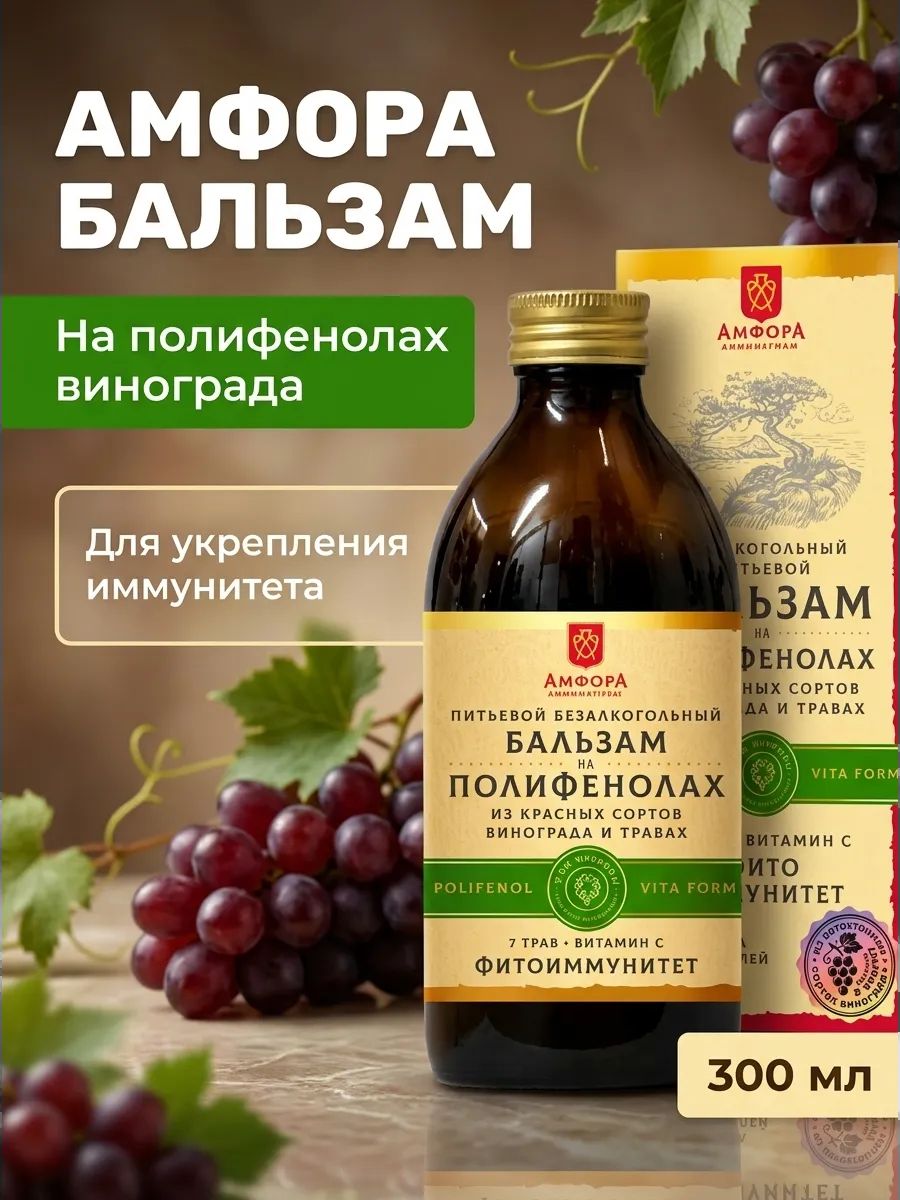 Питьевой бальзам Фитоиммунитет на полифенолах винограда, без сахара, 300 мл