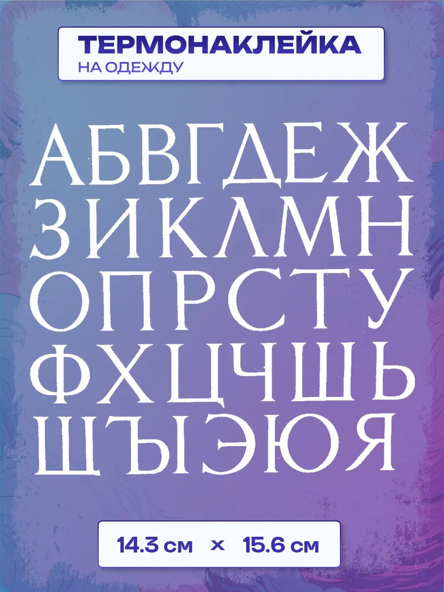 Термонаклейка стикерпак Буквы