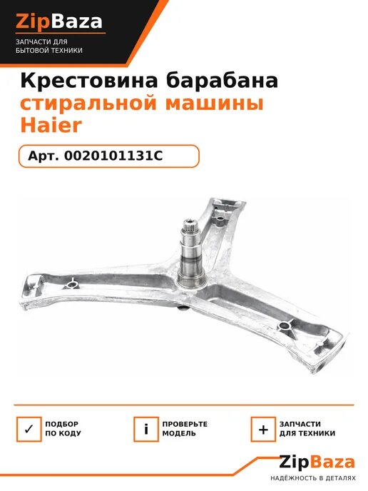 Крестовина барабана стиральной машины Haier 0020101131C