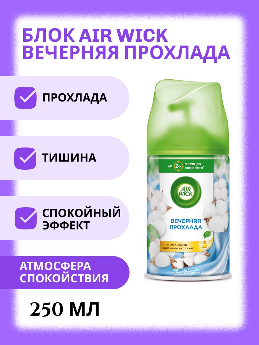 Air Wick Сменный баллон для автоматического аэрозольного освежителя воздуха Вечерняя прохлада 250 мл