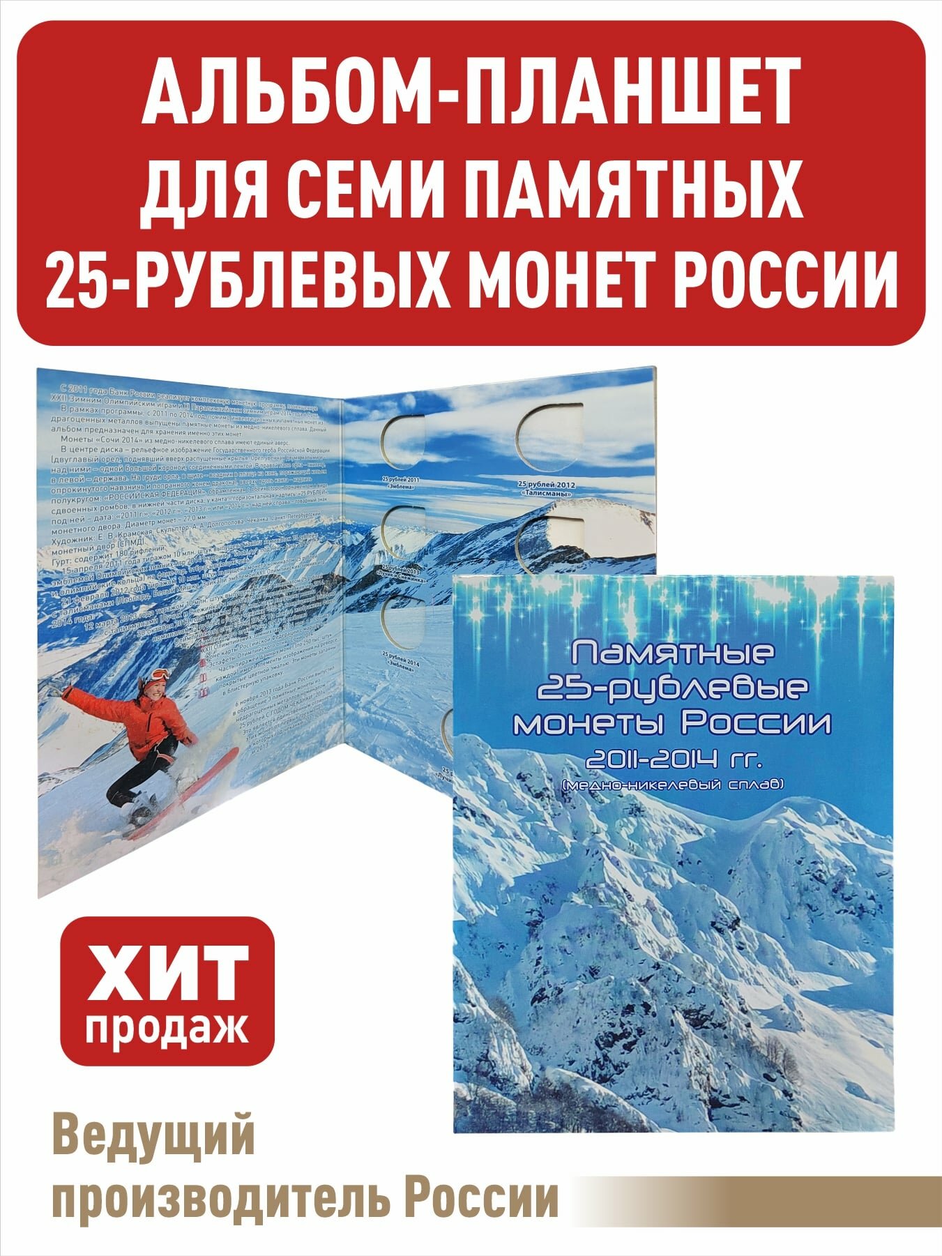 Альбом-планшет для 7-ми памятных 25-рублевых монет 2011, 2012, 2013, 2014 годов, посвященных Олимпийским играм 2014г. в Сочи