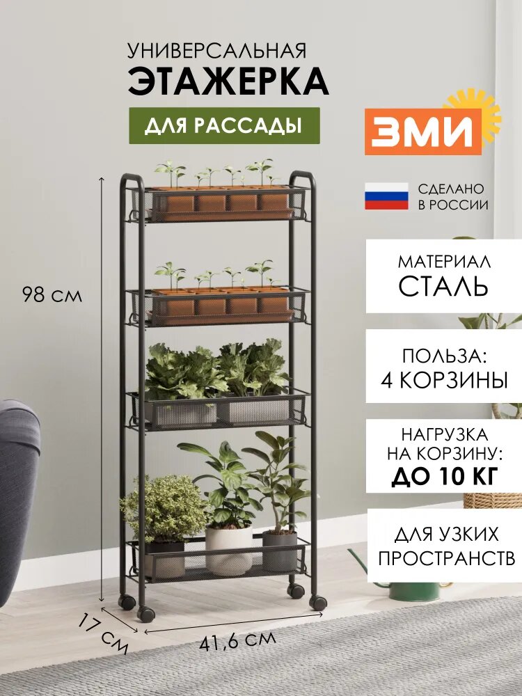 Этажерка ЗМИ Ладья 14К для кухни на колесиках металлическая узкая, черная