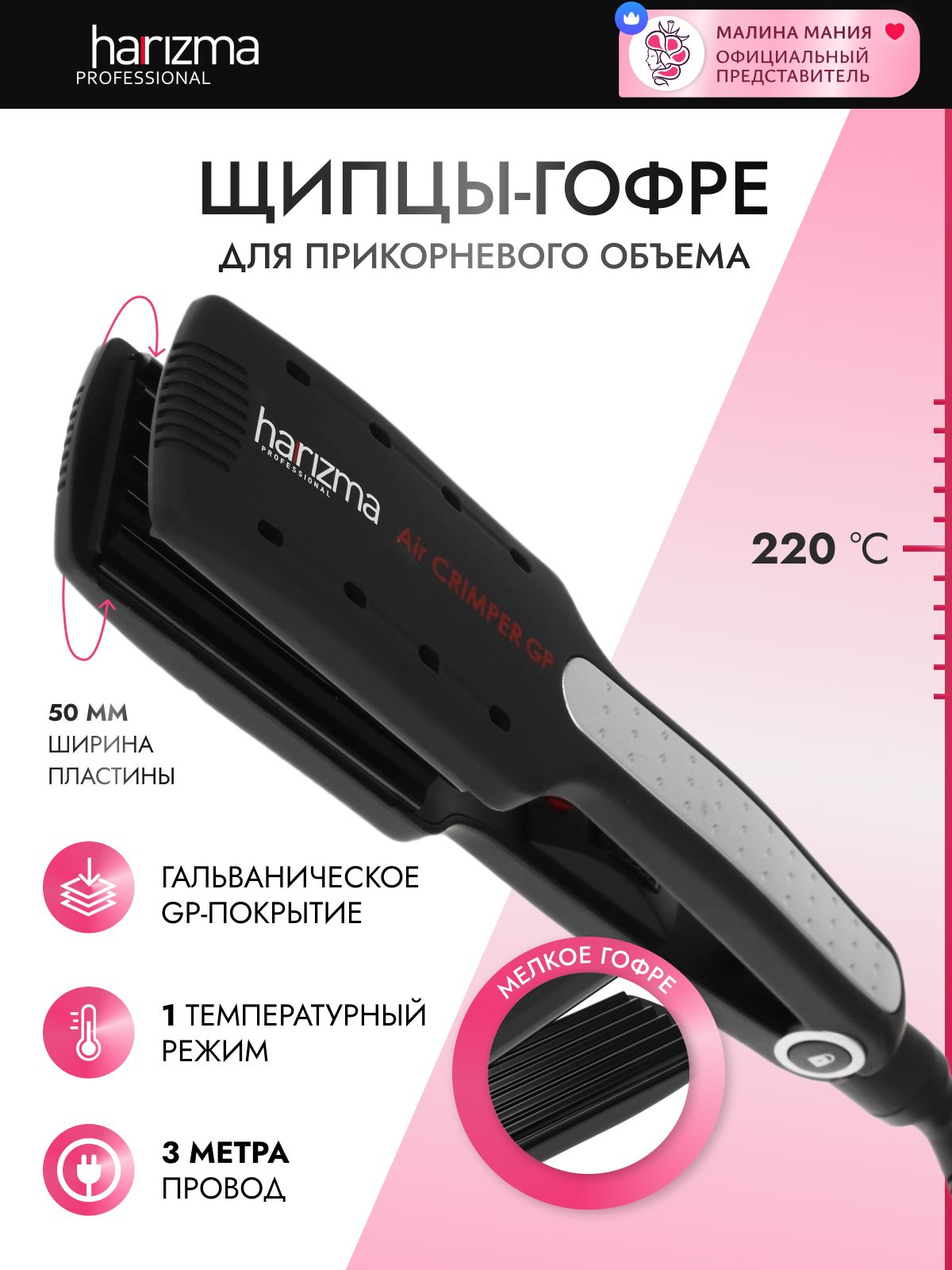 HARIZMA Щипцы-гофре Air Crimper GP для прикорневого объема волос с GP 50 х 90 мм покрытием, 48 Вт