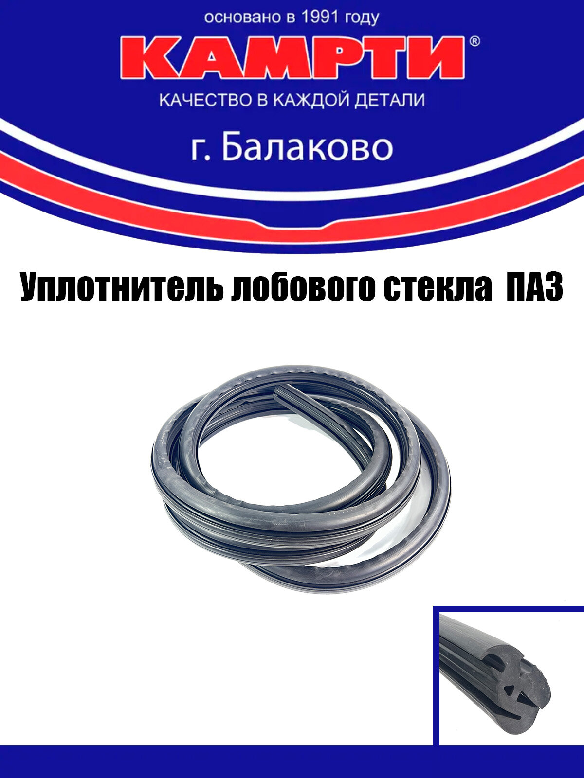 Уплотнитель лобового стекла для ПАЗ-3205, 32053, 32054, 4234