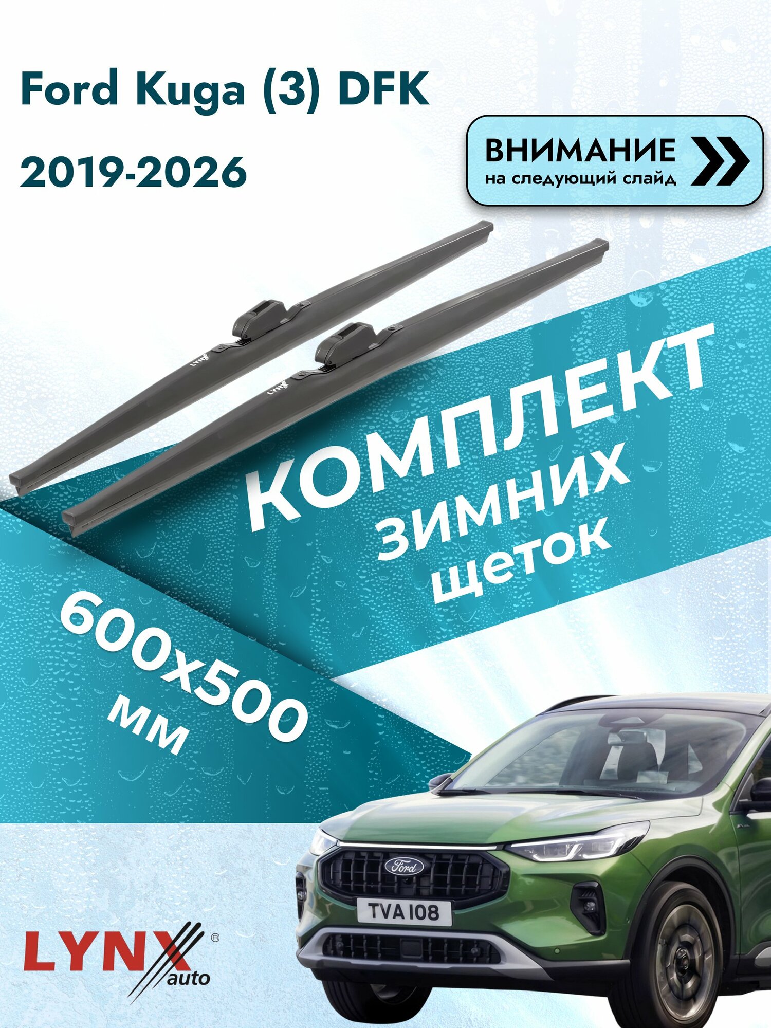Дворники для Ford Kuga (3) DFK / 2019-2026 / Комплект зимних щеток стеклоочистителя 600 500 мм Форд Куга LW600+LW500 LYNXauto