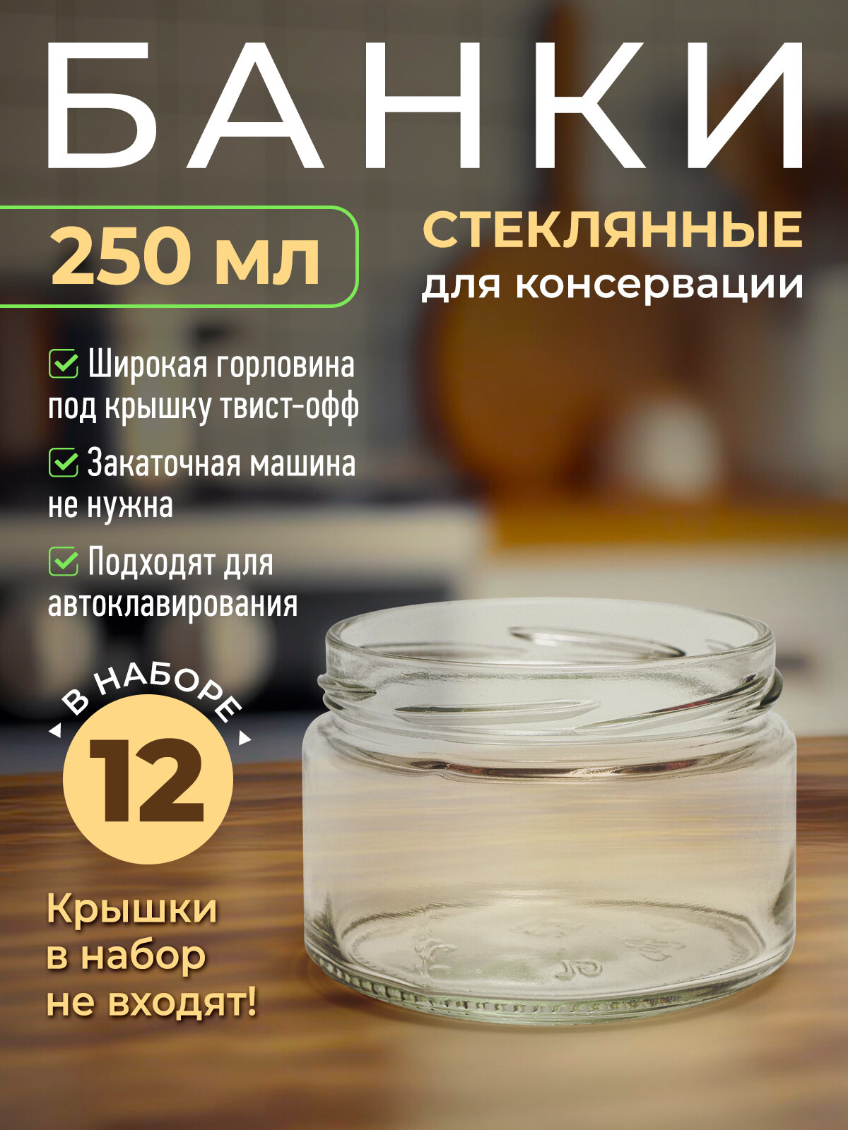 Стеклянная банка для консервации 250 мл для меда, икры, паштетов Прочные, под автоклав, набор 12шт.