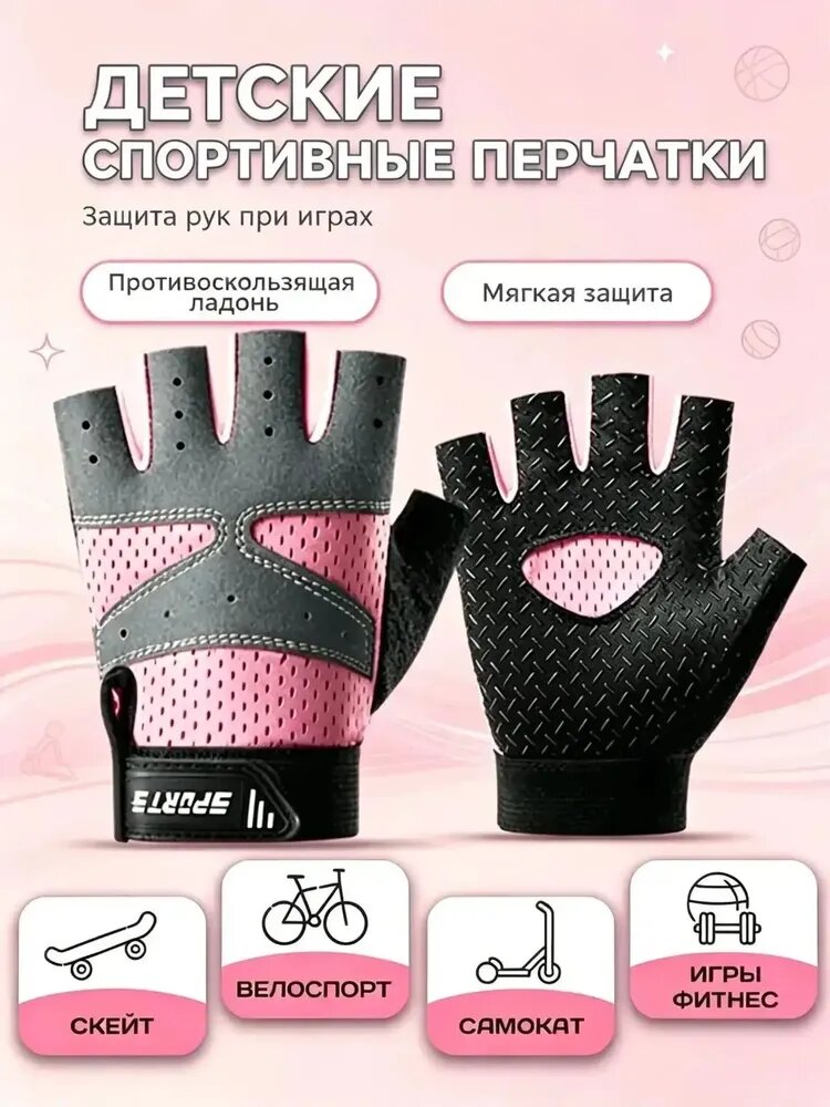 Детские спортивные перчатки без пальцев, розовые, бифлекс, с защитой ладони