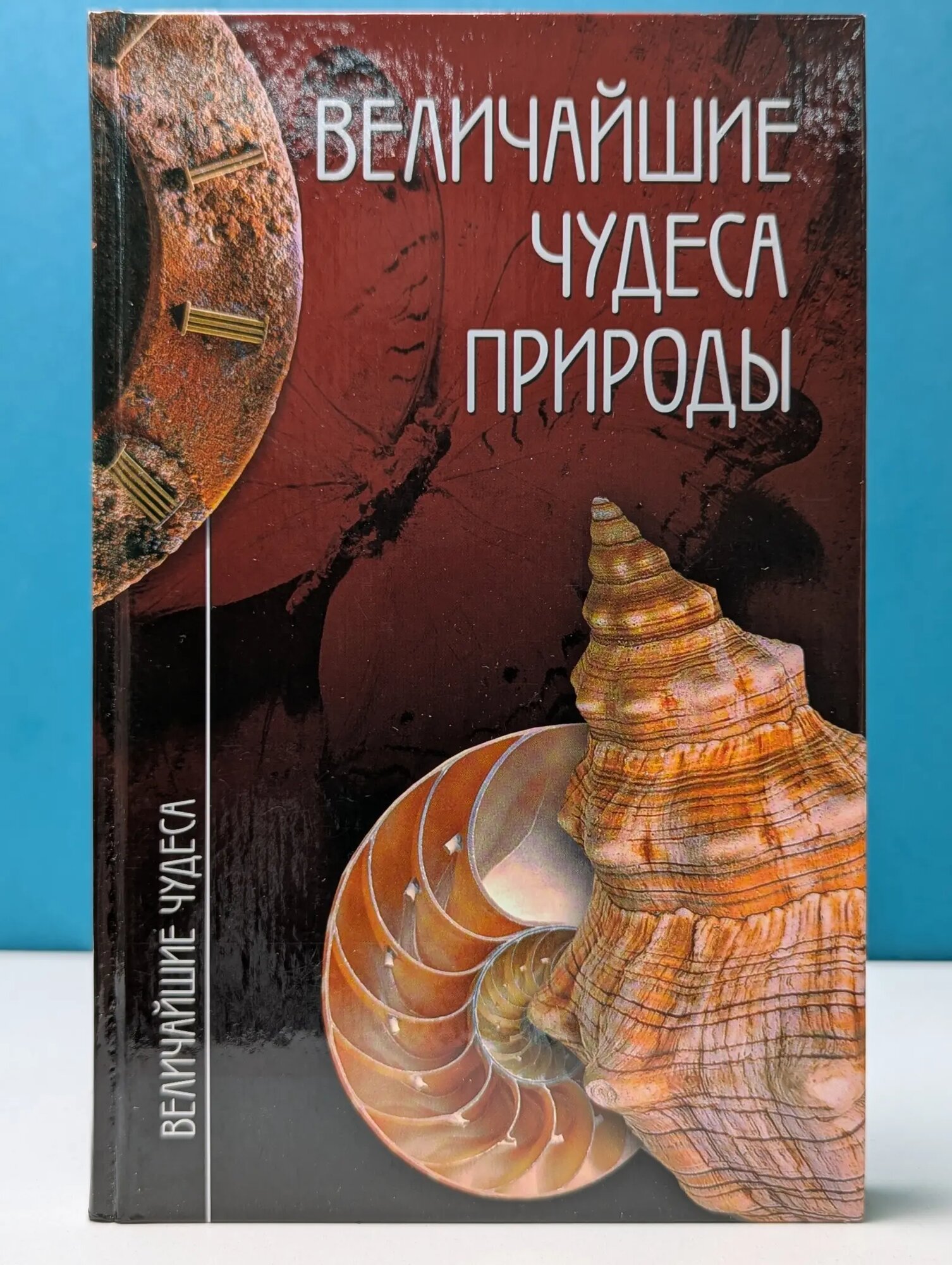 Величайшие чудеса. Величайшие чудеса природы Низовский Андрей Юрьевич, Алчеев Игорь Николаевич 2006