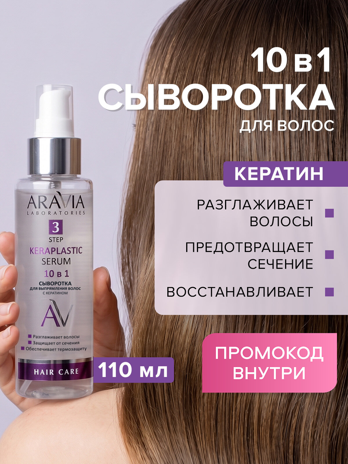ARAVIA Laboratories Сыворотка для волос термозащита и блеск 10 в 1 с кератином Keraplastic Serum, 110 мл