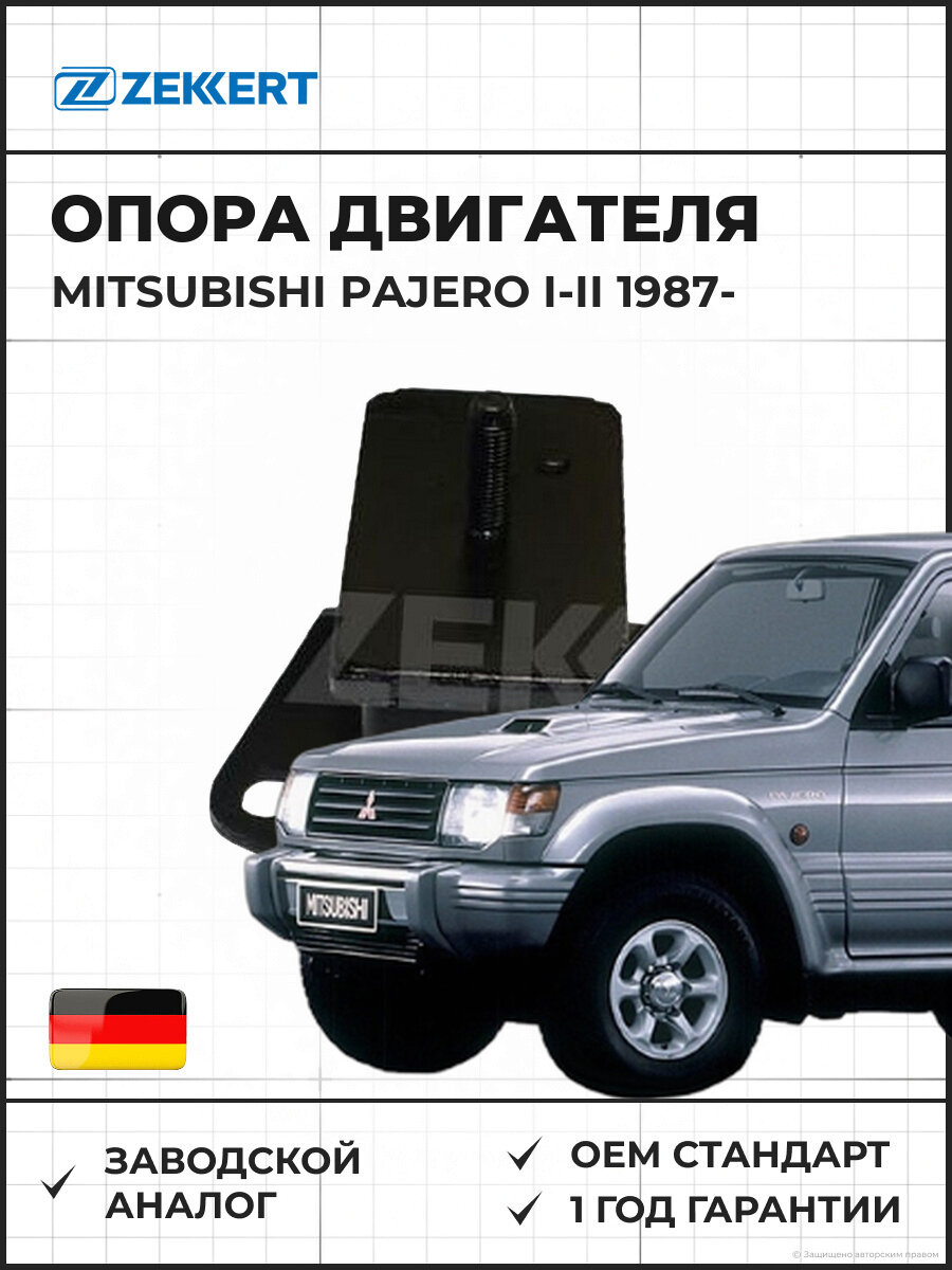 Опора двигателя передняя ZEKKERT GM3348 Mitsubishi Pajero I-II 87- Митсубиси Паджеро I-II с 1987
