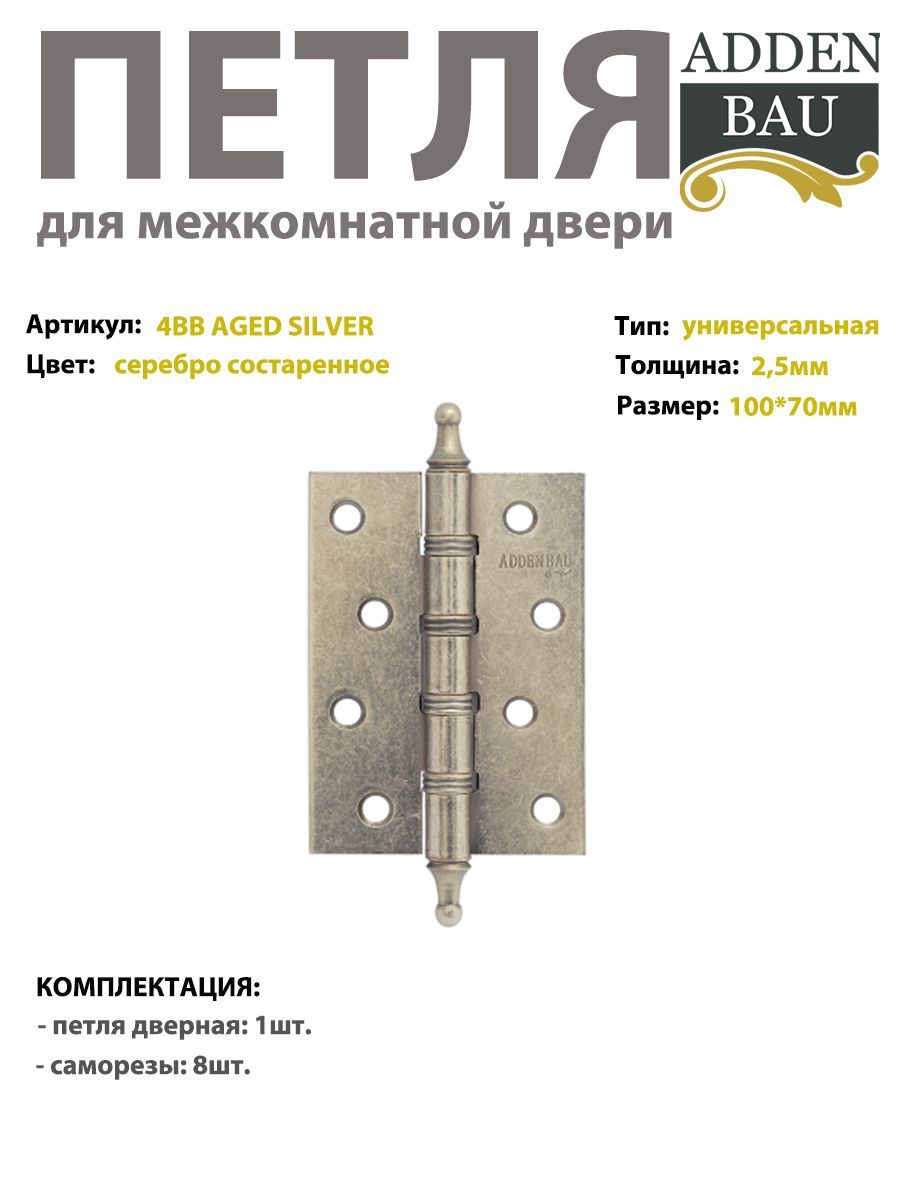 Петля универсальная ADDEN BAU 4 подшипника 100*70*2,5, состаренное серебро