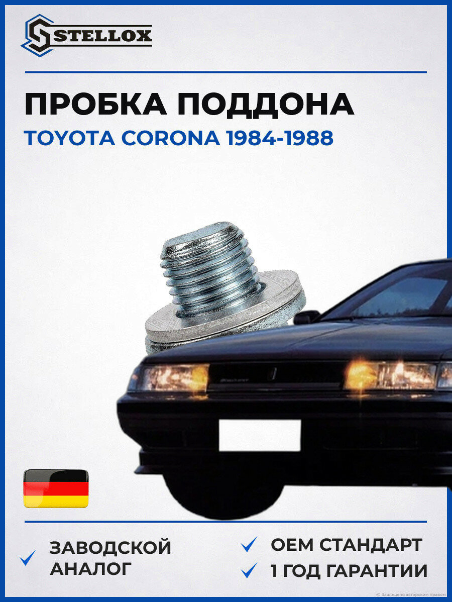 Пробка поддона Stellox 7552508SX Тойота Корона Toyota Corona 1984-1988
