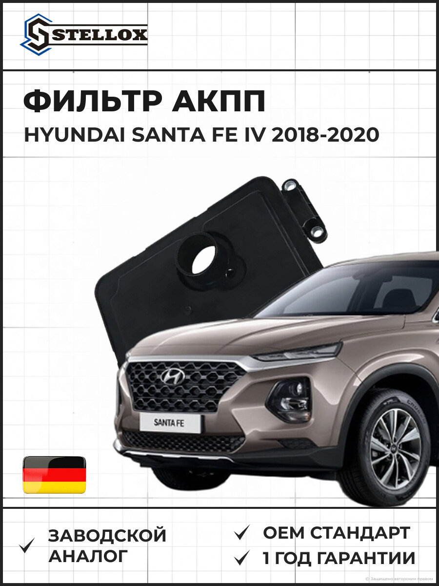 Фильтр АКПП Stellox 2051043SX Хендай Santa FE IV Hyundai Santa FE IV 2018-2020