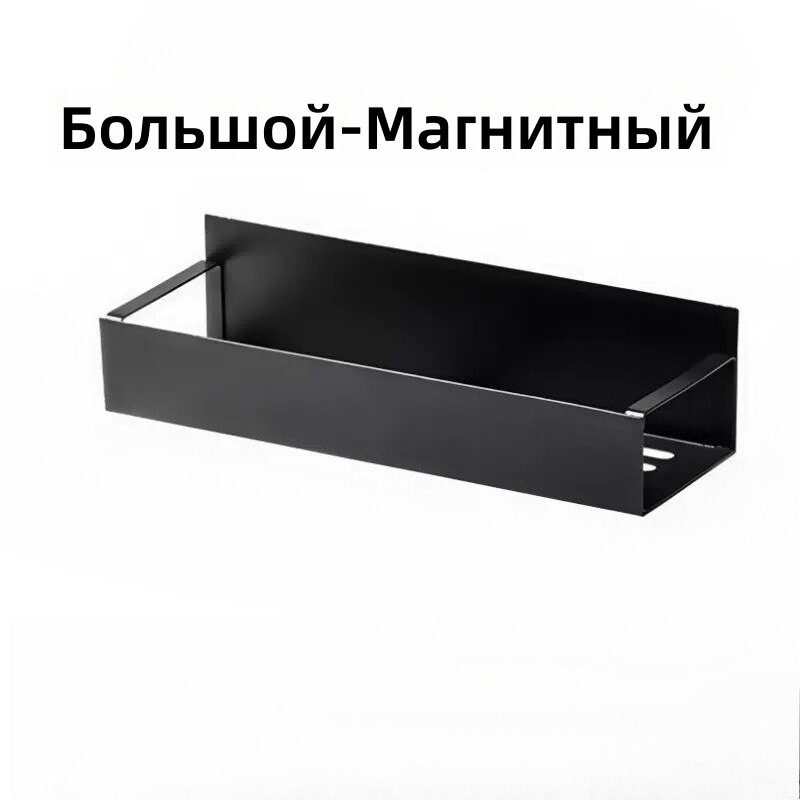 Магнитная полка для холодильника и микроволновки, органайзер для специй и ухода, черная, большая