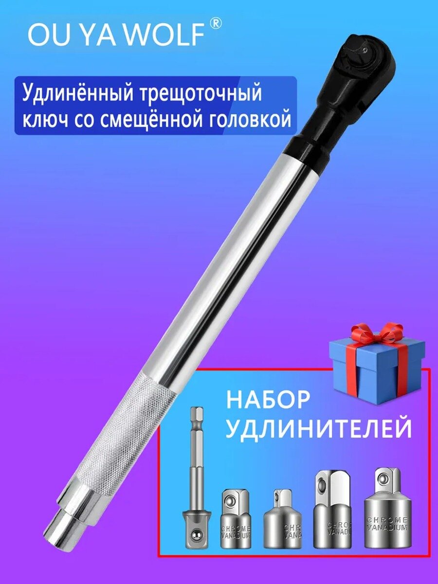 Удлинённый Г-образный трещоточный ключ 1.2" с 5 переходниками, яркое серебро