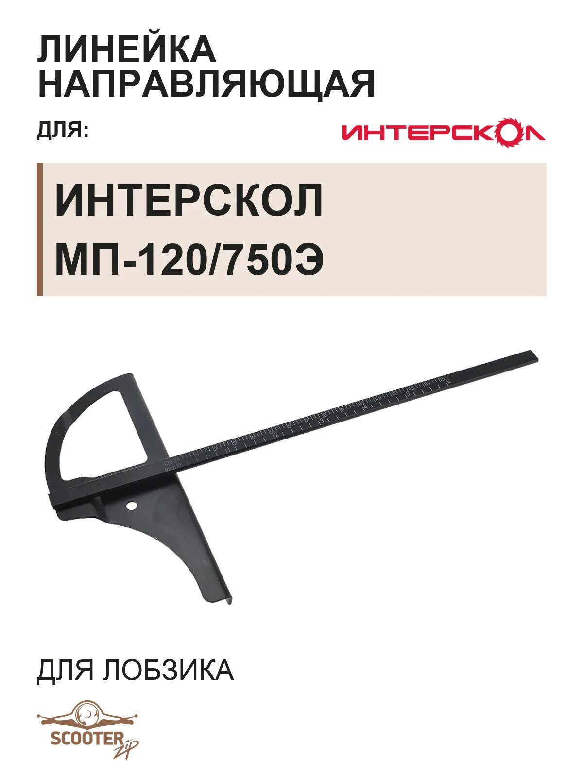 Линейка направляющая для лобзика ИНТЕРСКОЛ МП-120/750Э