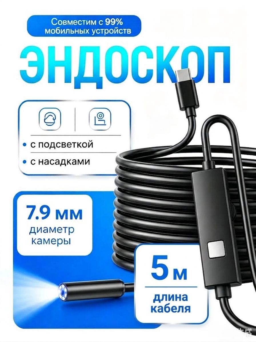 Автомобильный эндоскоп для смартфона 7.9мм, 8LED подсветка, жесткий кабель 5м (Type-C, iPhone)