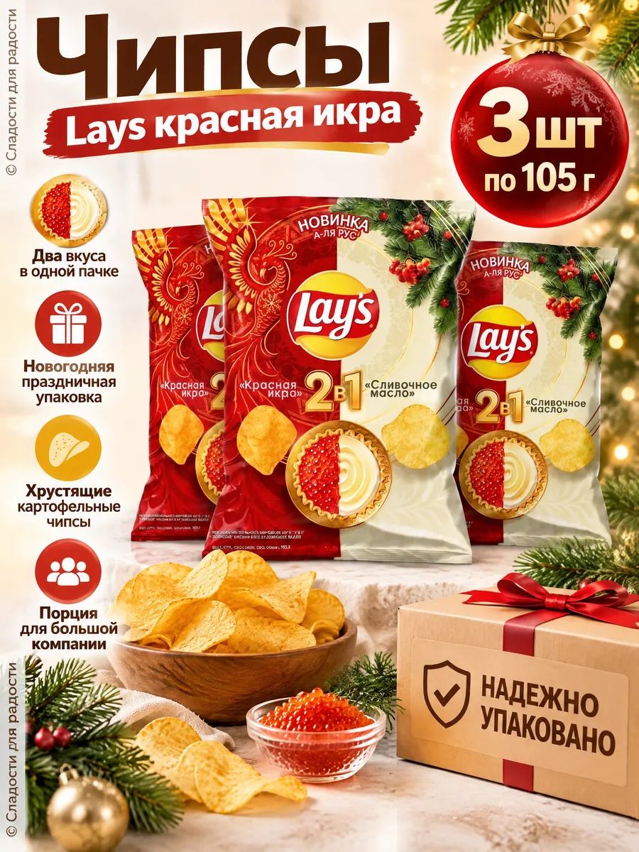 Чипсы LAY'S Красная икра 3 шт по 105г