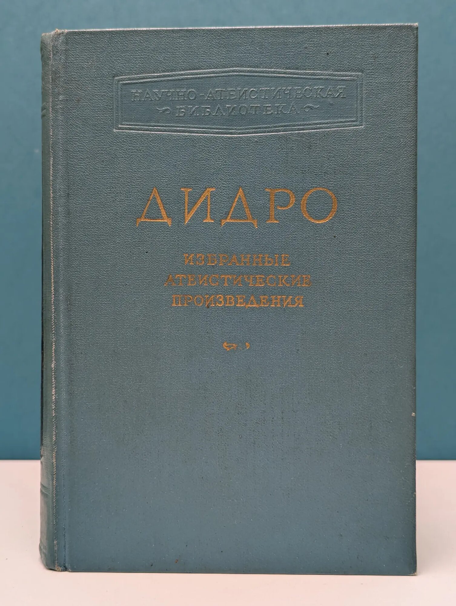 Научно-атеистическая библиотека. Дени Дидро. Избранные атеистические произведения Дидро Дени 1956