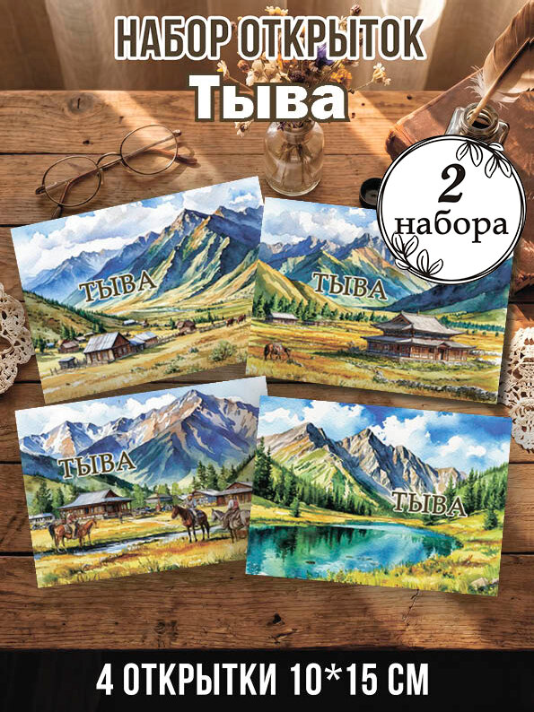 Открытки Тыва 2 набора, 8 шт 10х15 см