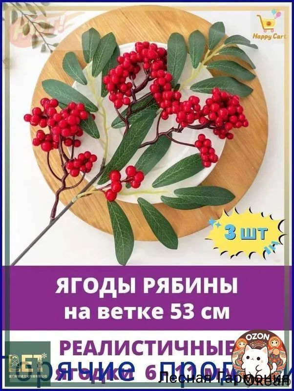 Ягоды Рябины для декора, искусственные, декоративные, Красные, ветка 47 см, ягоды 6-11 мм/3шт