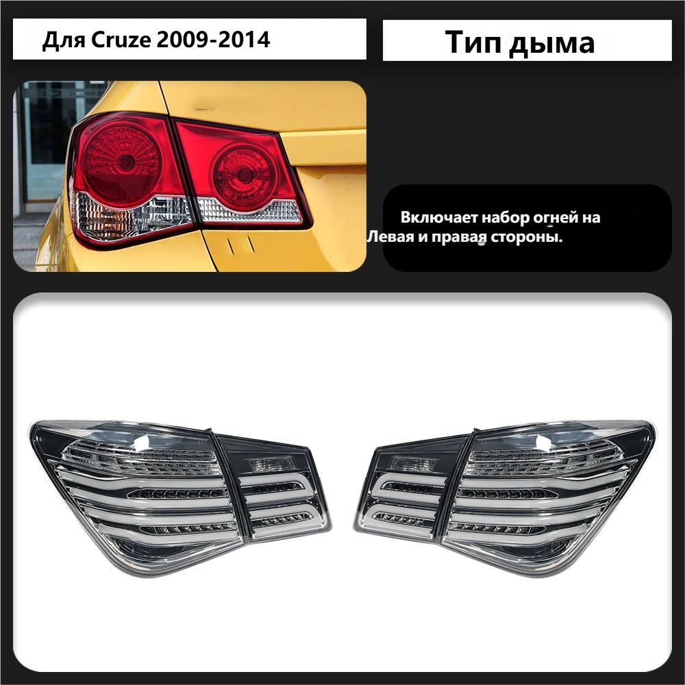 Фара автомобильная, Задний фонарь, 5 шт, арт. Chevrolet Cruze 2009-2014
