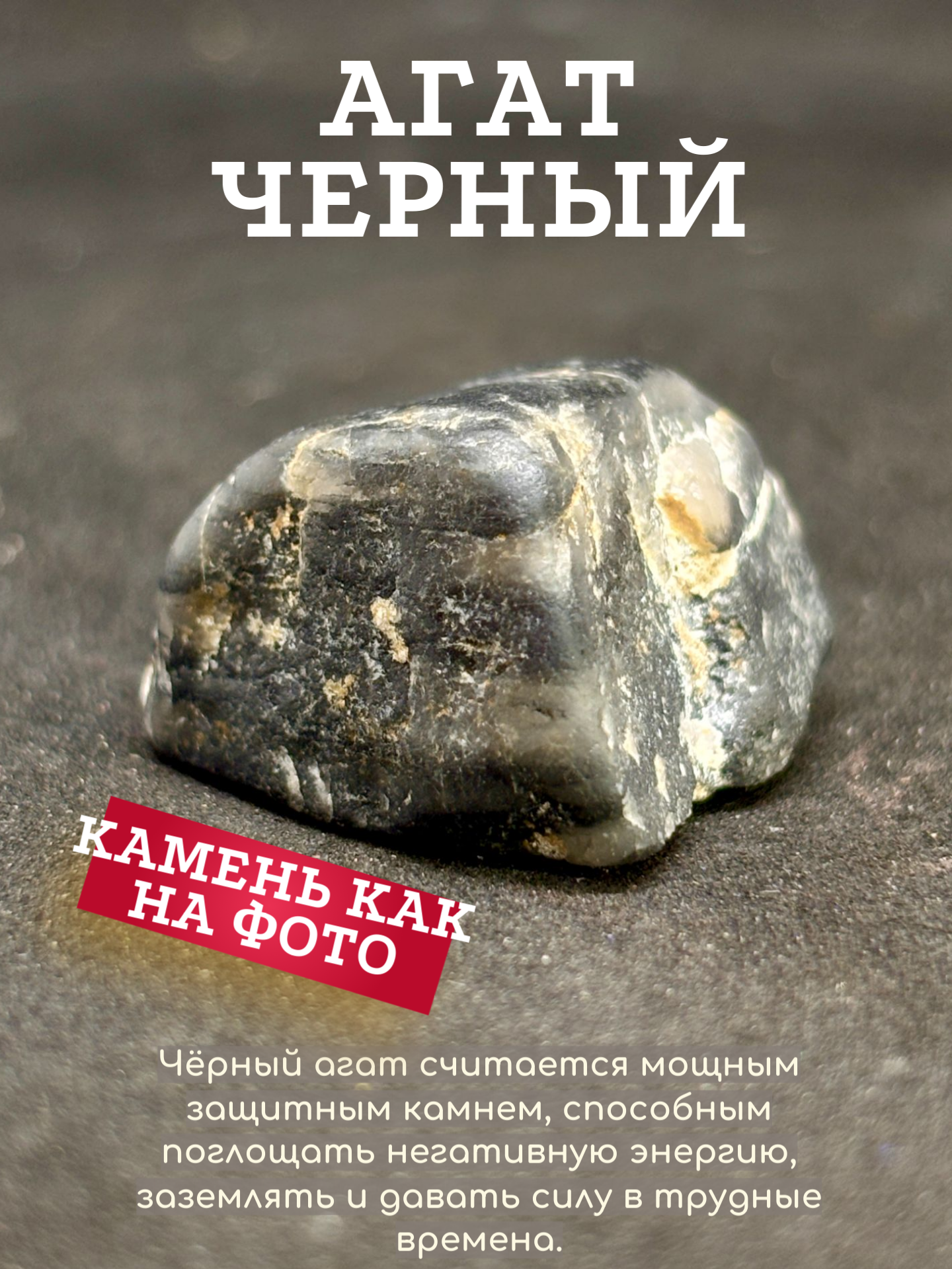 Агат черный камень