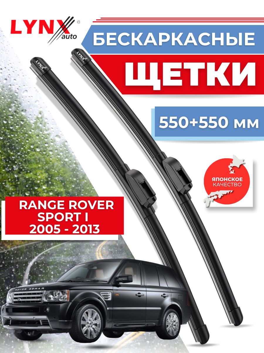 Дворники автомобильные на Land Rover Range Rover Sport I / Лэнд Ровер Рендж Ровер Спорт 2005 2006 2007 2008 2009 2010 2011 2012 2013 / щетки стеклоочистителя бескаркасные