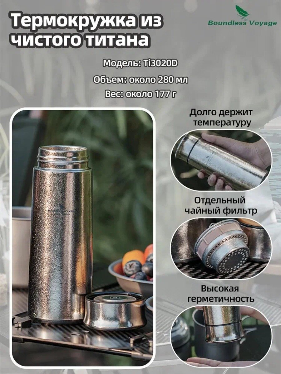 Boundless Voyage Ti3020D 280 мл из чистого титана Термокружка