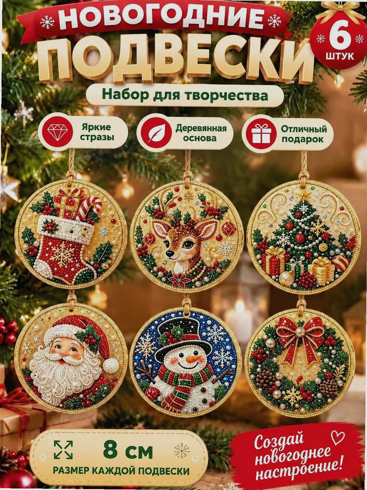 Алмазная мозаика: новогодние ёлочные игрушки, 2D, 6 шт, деревянная основа, 8 см