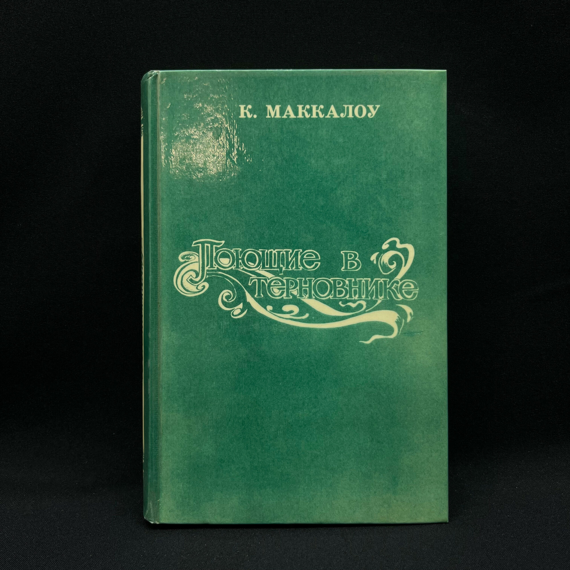 К. Маккалоу. Поющие в терновнике. Книга, роман, классика