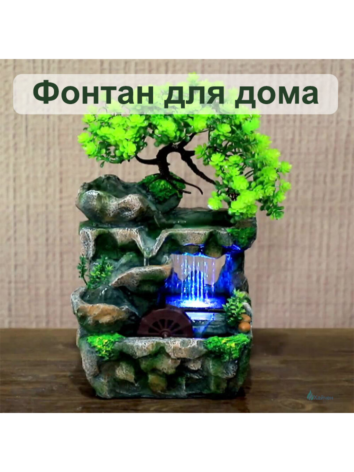 Декоративный настольный фонтан с подсветкой и деревом, бирюзовый, 30 см, для дома