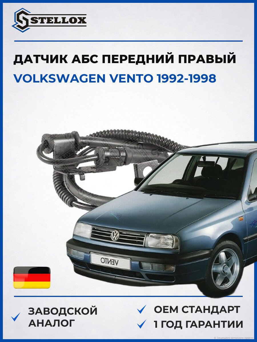 Датчик АБС передний правый Stellox 0665455SX Фольксваген Венто Volkswagen Vento 1992-1998