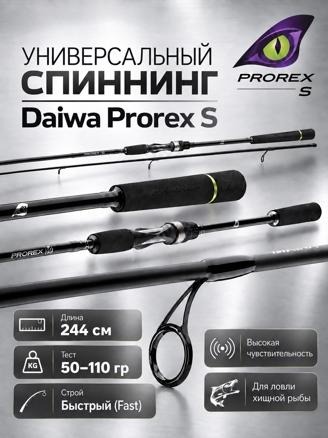 Спиннинг Daiwa Prorex S 244 см 50-110 гр Fast XH для крупной щуки и тяжёлого джига