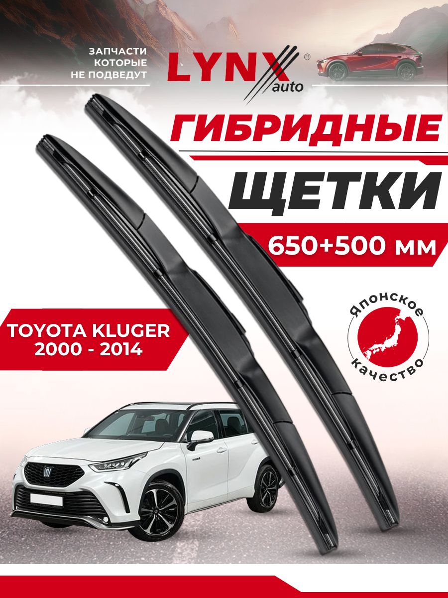 Гибридные щетки Toyota Kluger 2000-2014