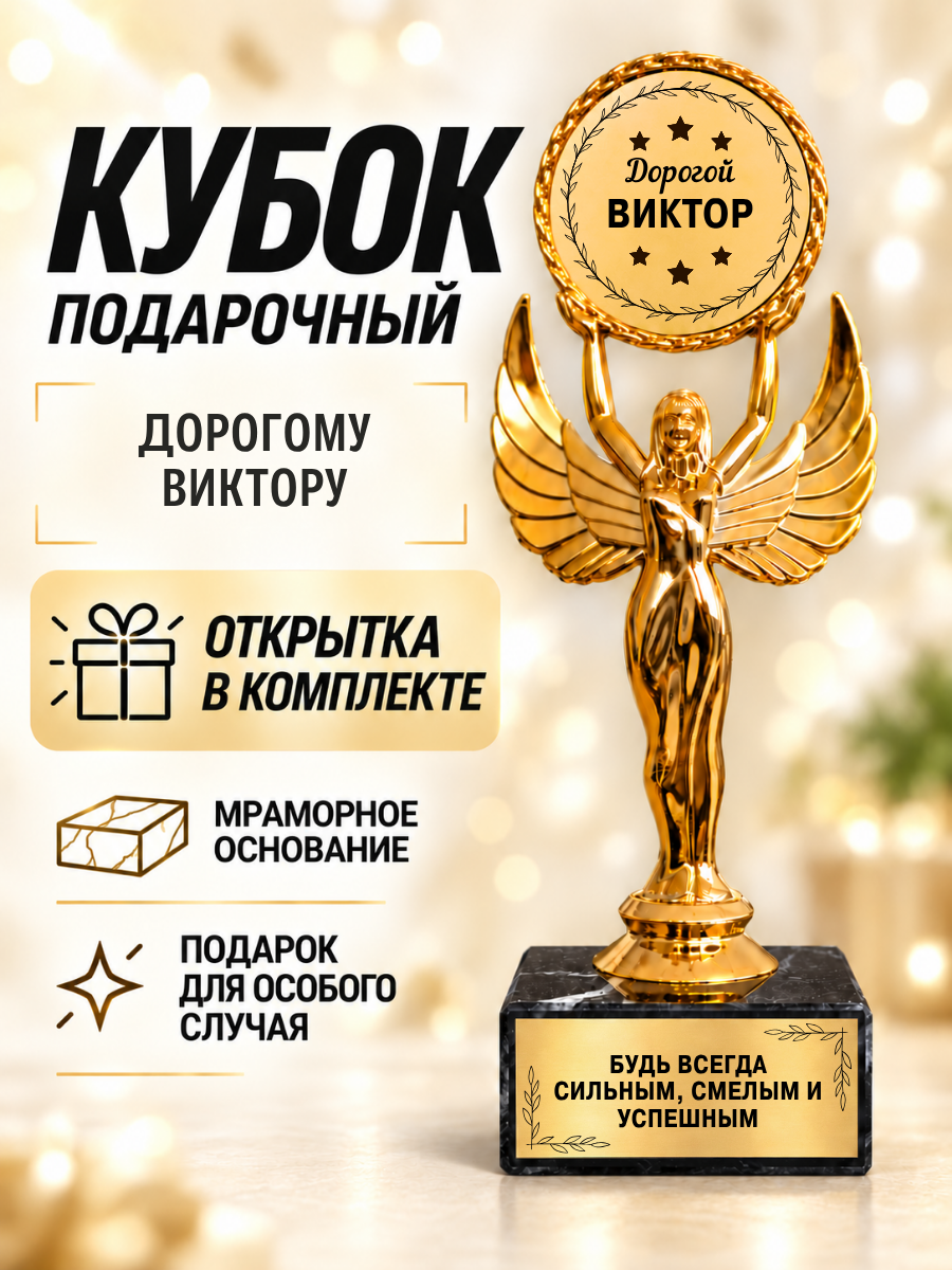 Статуэтка богиня ника фигурка Дорогой Виктор