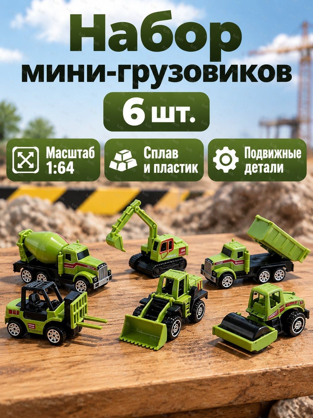 Набор инженерной техники 1:64 из 6 предметов: экскаватор, бульдозер, погрузчик, каток, бетономешалка и самосвал, зеленый, частично металлический
