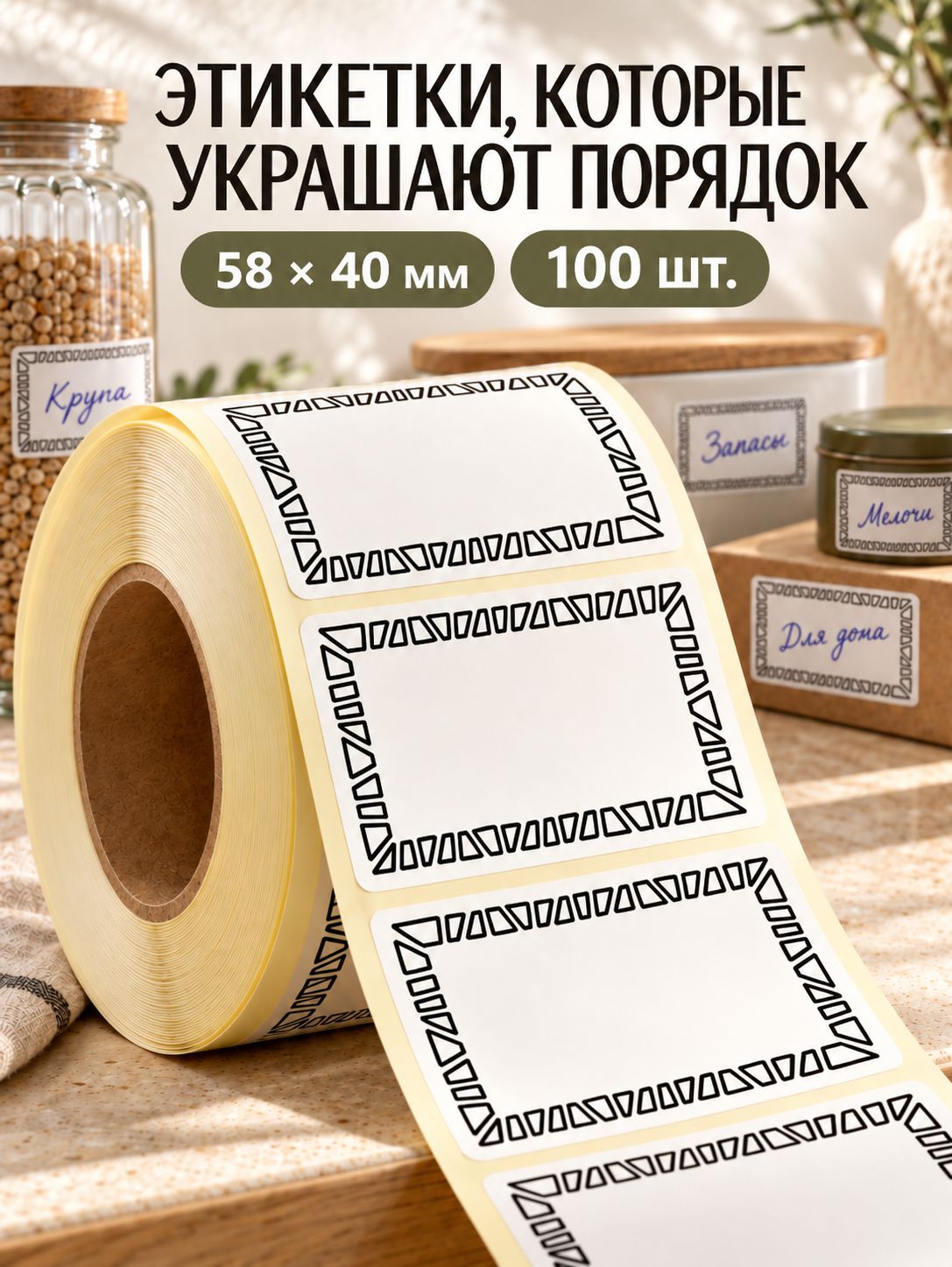 Наклейки для подписи, для заморозки на пакеты, на банки для заготовок, для специй 58х40 мм 100 штук