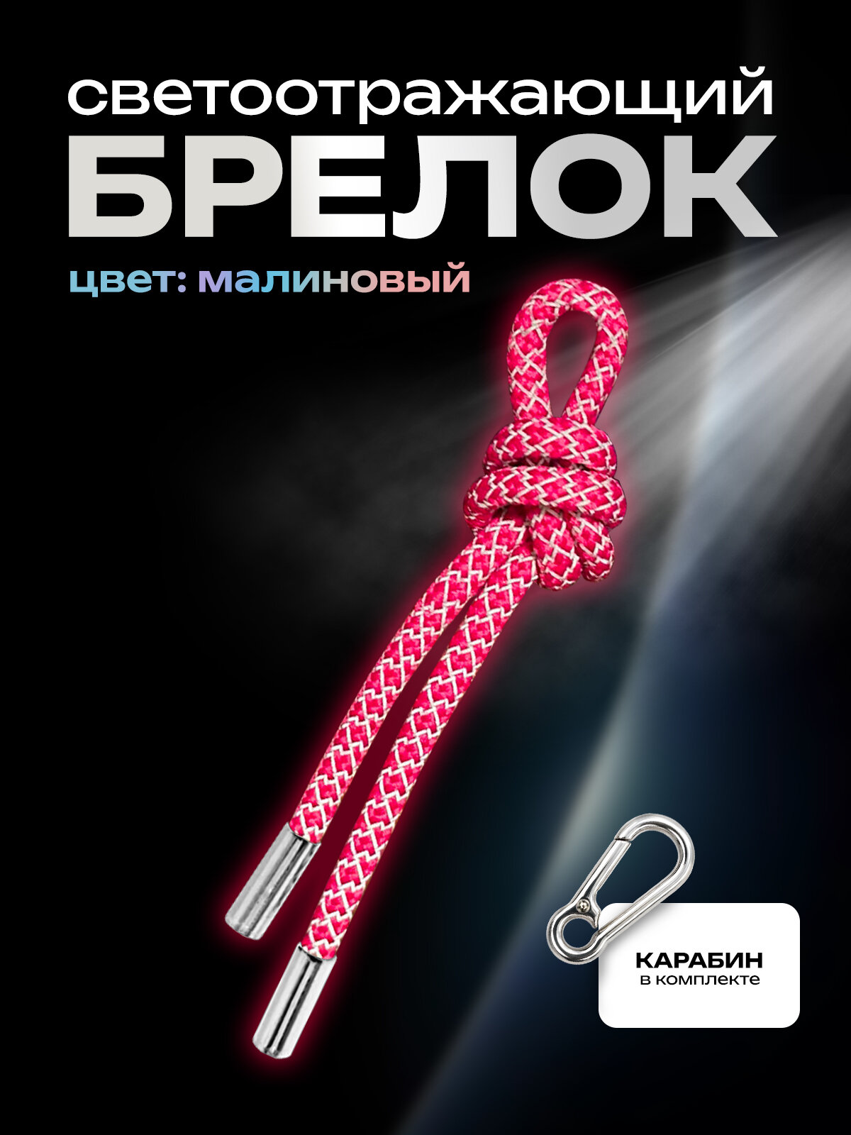 Брелок светоотражающий с карабином Малиновый