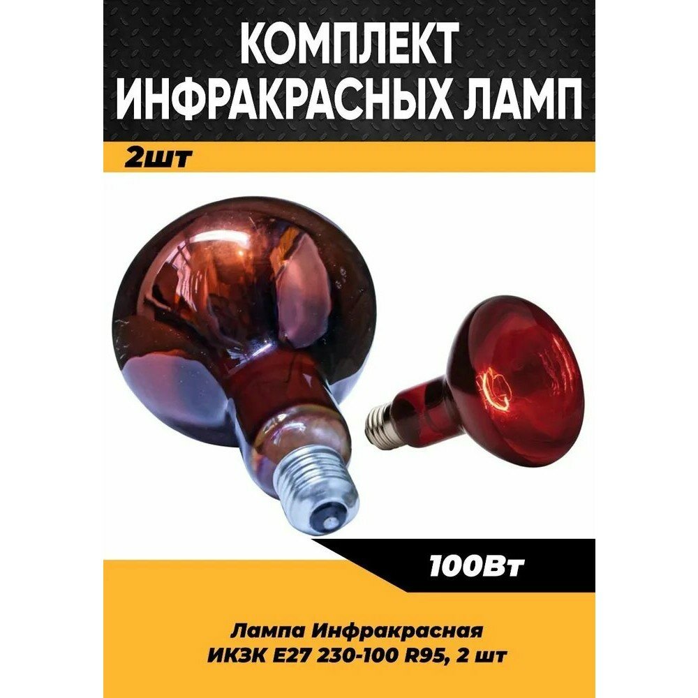Инфракрасная лампа для курятника цыплят птиц животных 100W цоколь E27, 2 шт / Инфракрасная лампа для обогрева