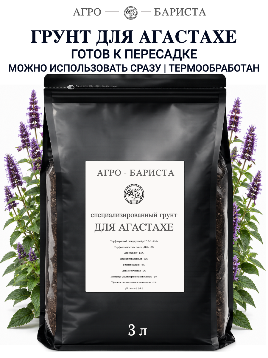 Грунт для Агастахе готовый 3л, земля для Агастахе Агро-Бариста