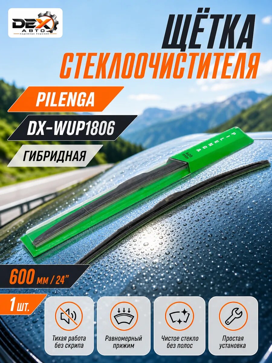 Щетка стеклоочистителя гибридная 600 мм дворник