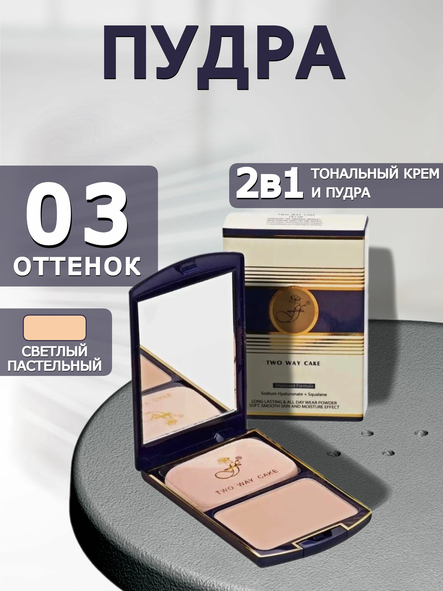 Пудра для лица 2 в 1 Two Way Cake FFLEUR 2 in 1