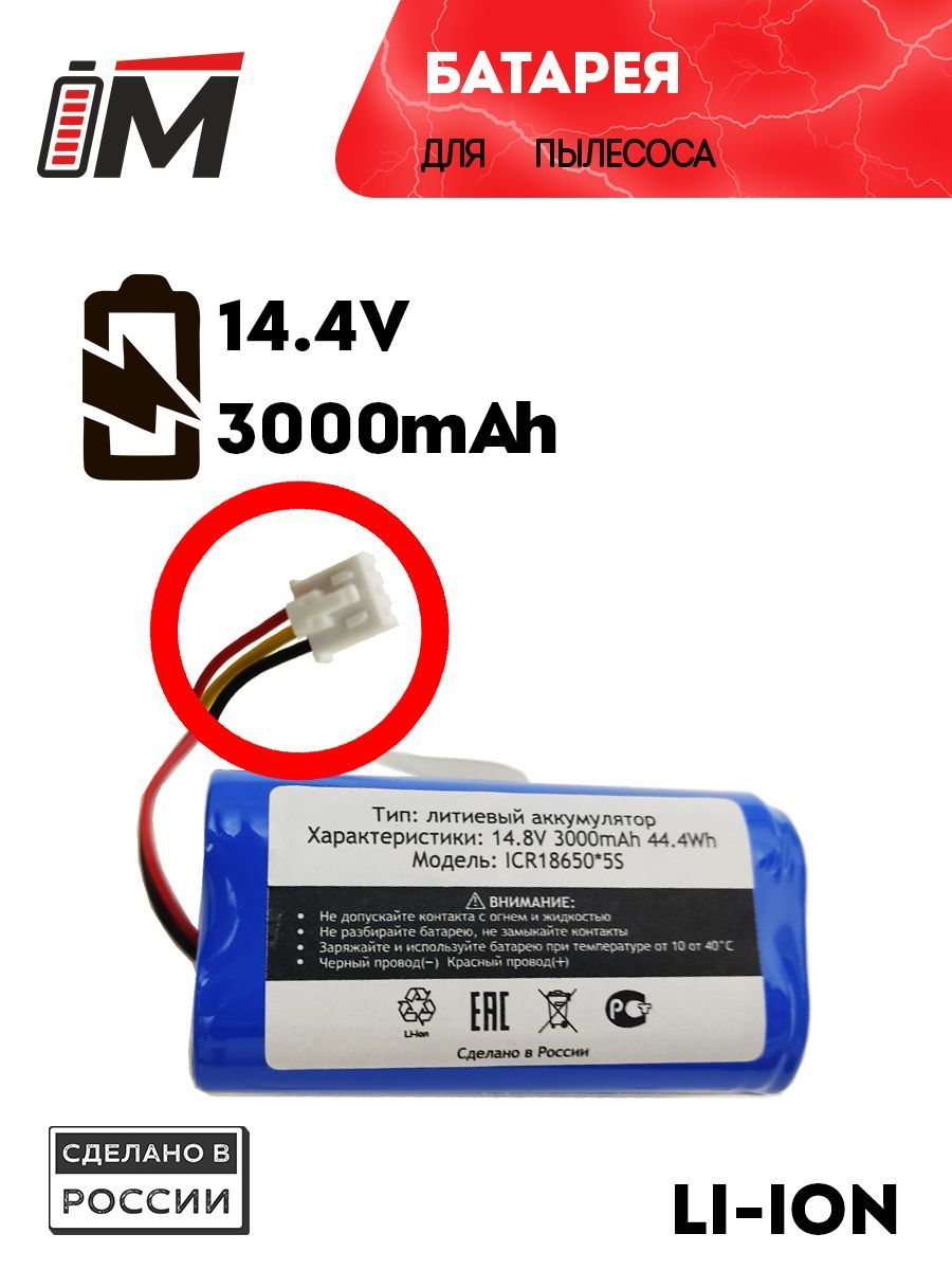 Аккумулятор для робот пылесосов 14.4V 3000mAh Li-ion