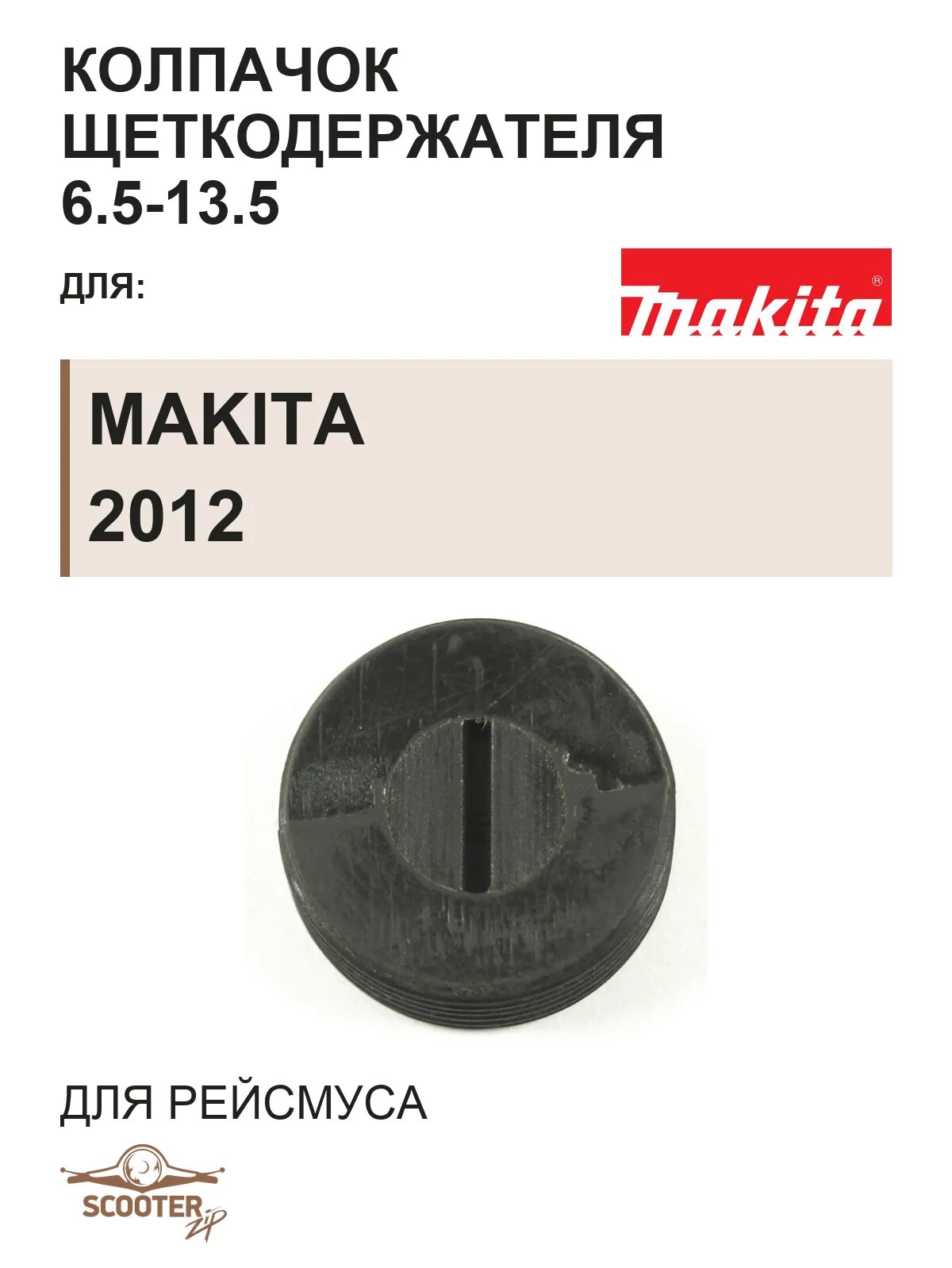 Колпачок щеткодержателя 6.5-13.5 для рейсмуса MAKITA 2012